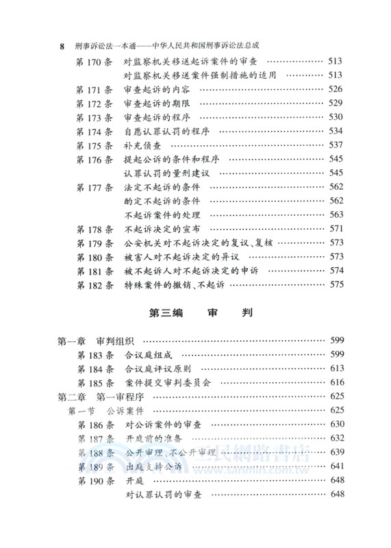 刑事訴訟法一本通：中華人民共和國刑事訴訟法總成(第19版) （簡體書）