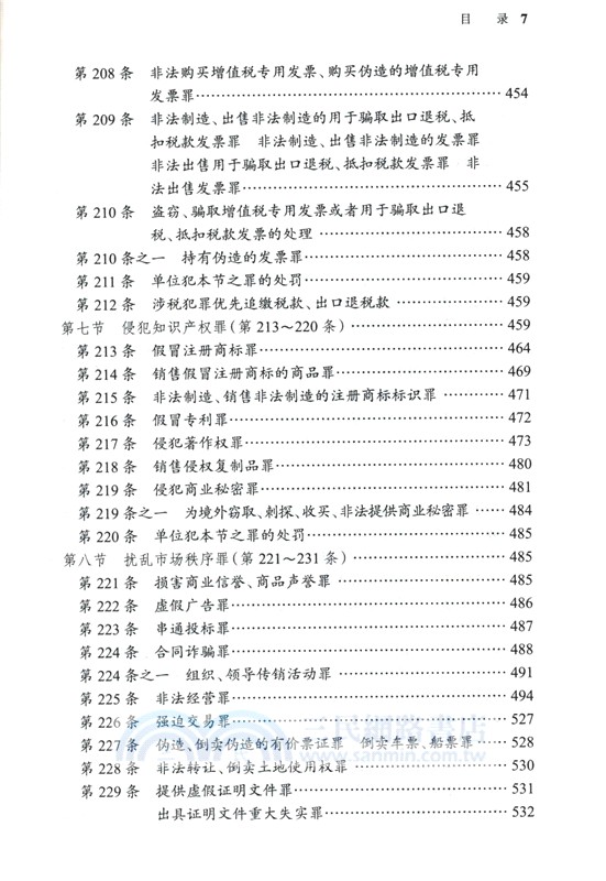 刑法一本通：中華人民共和國刑法總成(第十八版) （簡體書）