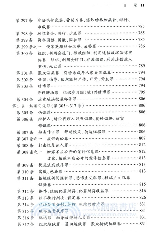 刑法一本通：中華人民共和國刑法總成(第十八版) （簡體書）
