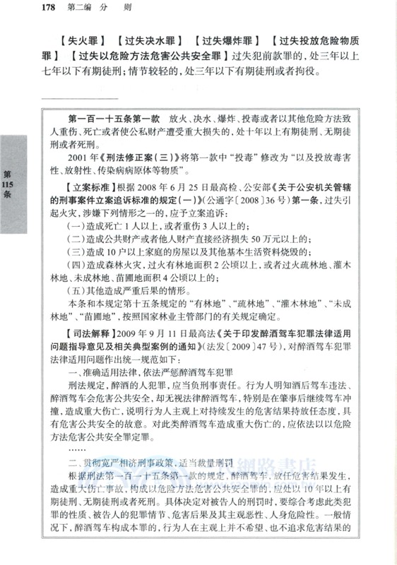 刑法一本通：中華人民共和國刑法總成(第十八版) （簡體書）