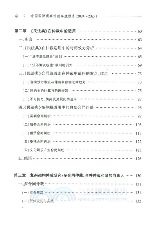 中國國際商事仲裁年度報告(2024-2025)（簡體書）
