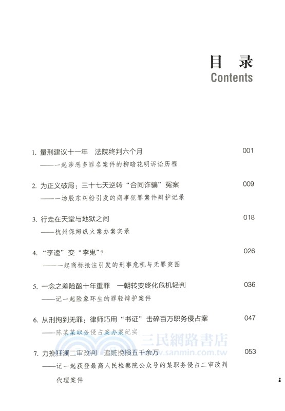 辯之有道：金道刑事典型案例承辦策略與技藝（簡體書）
