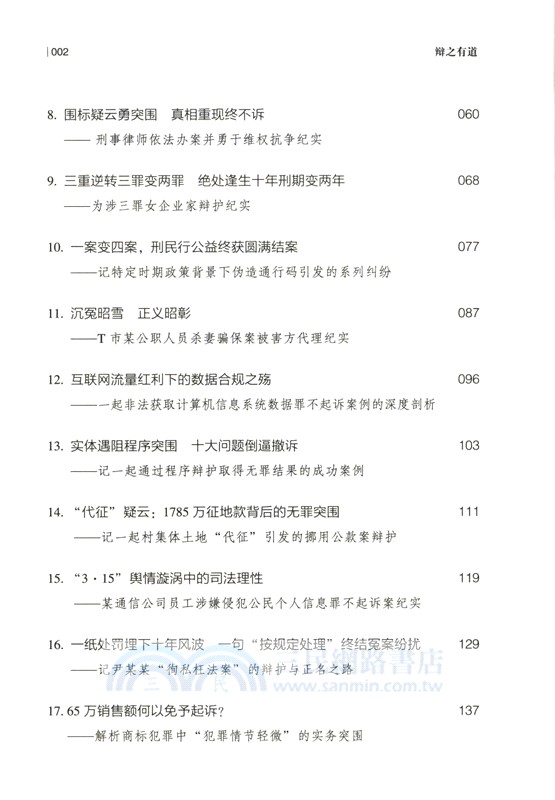 辯之有道：金道刑事典型案例承辦策略與技藝（簡體書）