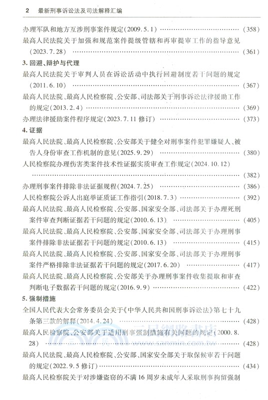 2026最新刑事訴訟法及司法解釋彙編(含指導案例)(第六版)（簡體書）