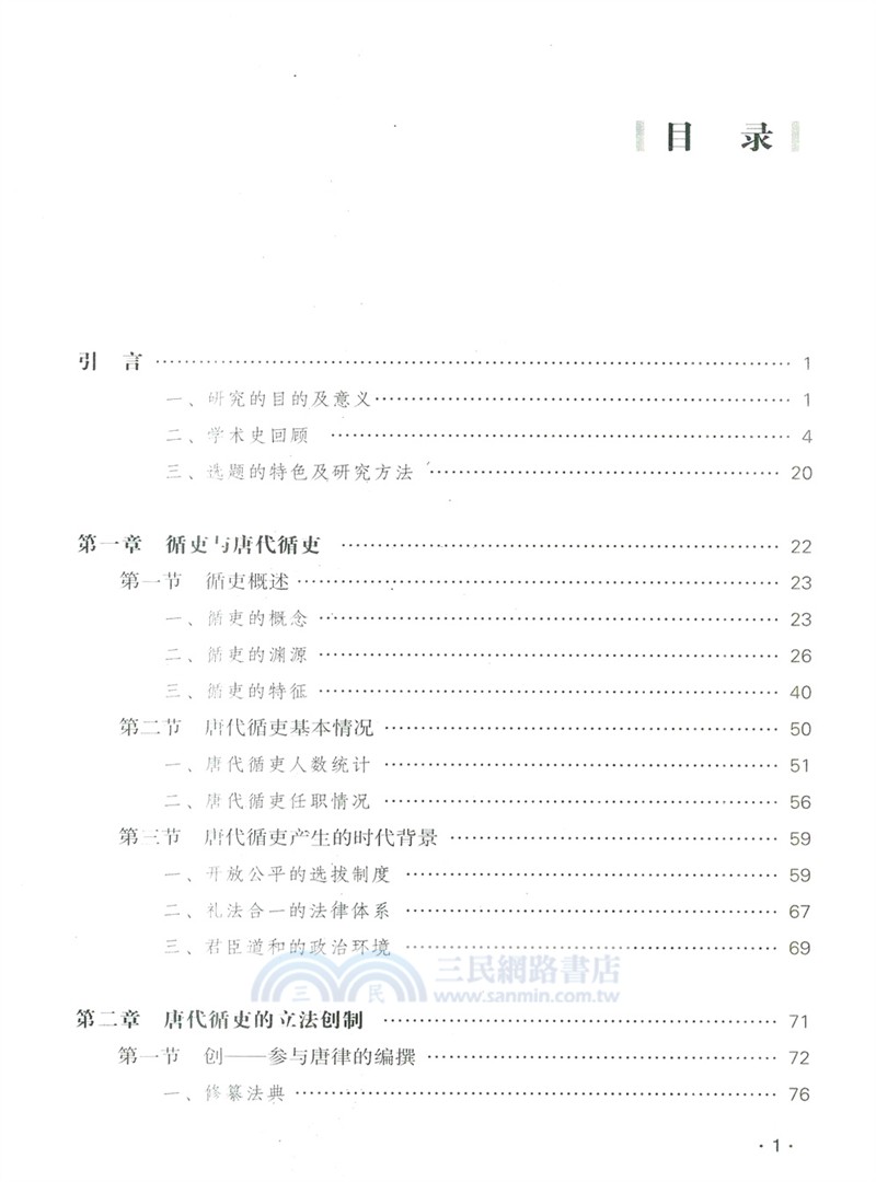 唐代循吏的法律實踐研究（簡體書）