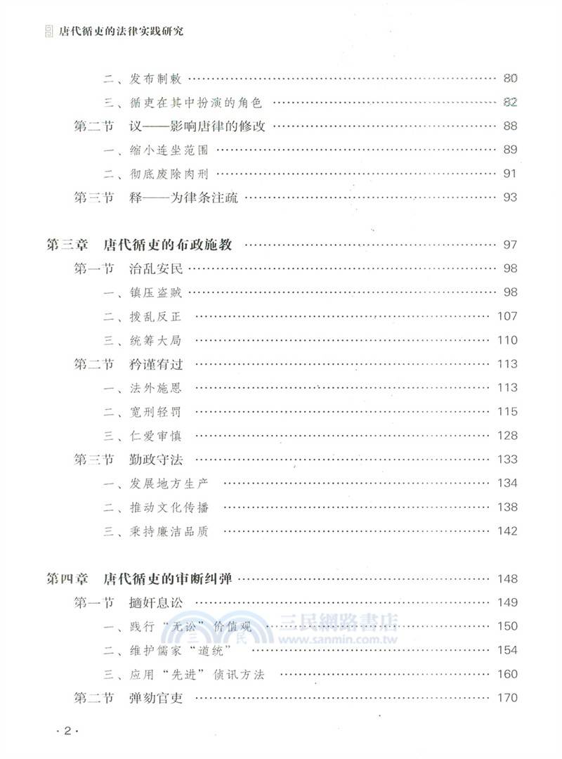 唐代循吏的法律實踐研究（簡體書）