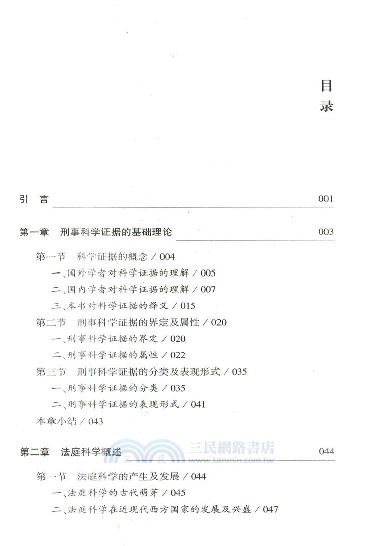 法庭科學視域下刑事科學證據採信標準研究（簡體書）