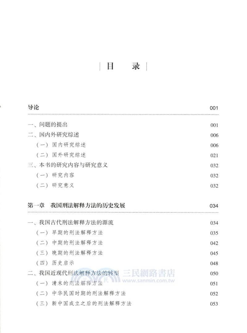 刑法解釋方法及其運用規則研究（簡體書）