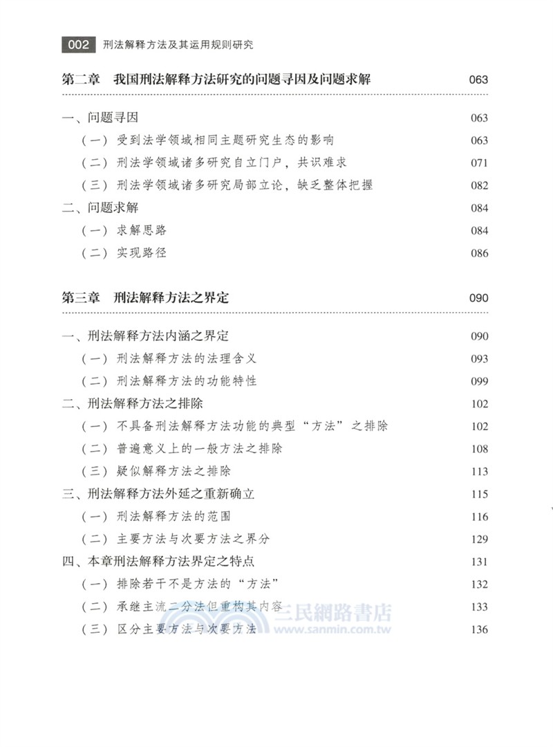 刑法解釋方法及其運用規則研究（簡體書）