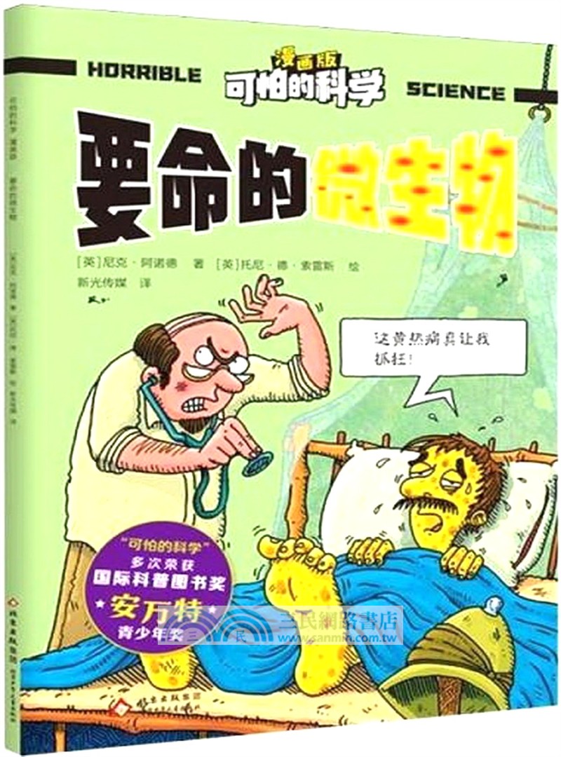 要命的微生物（簡體書）