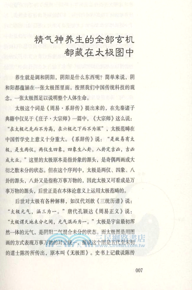 張其成精氣神養生法（簡體書）