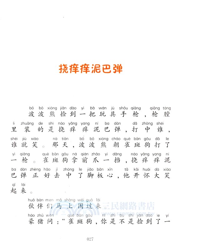 不一樣的波波熊：撓癢癢泥巴彈（簡體書）