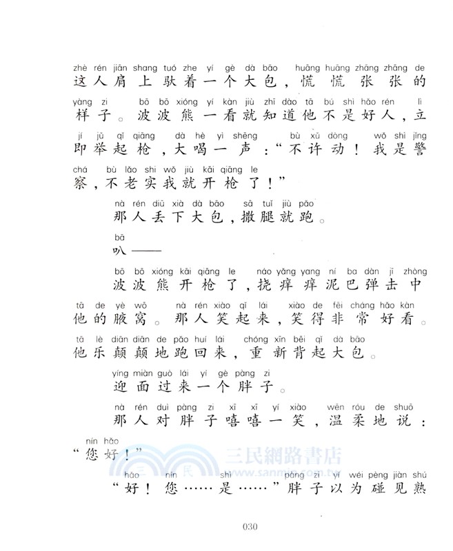 不一樣的波波熊：撓癢癢泥巴彈（簡體書）