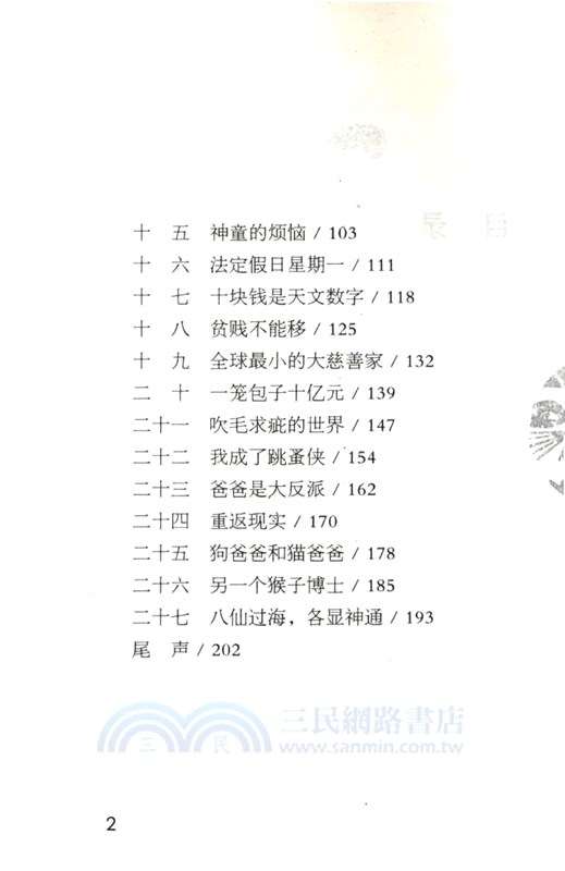 裝在口袋裡的爸爸：平行世界的我（簡體書）