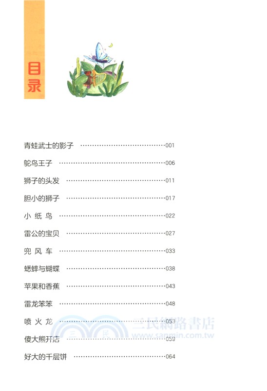 小童話大語文：膽小的獅子（簡體書）