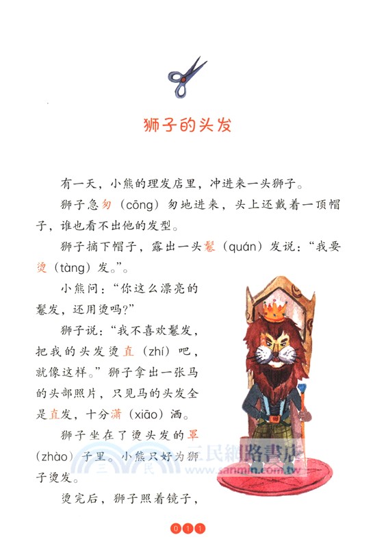 小童話大語文：膽小的獅子（簡體書）