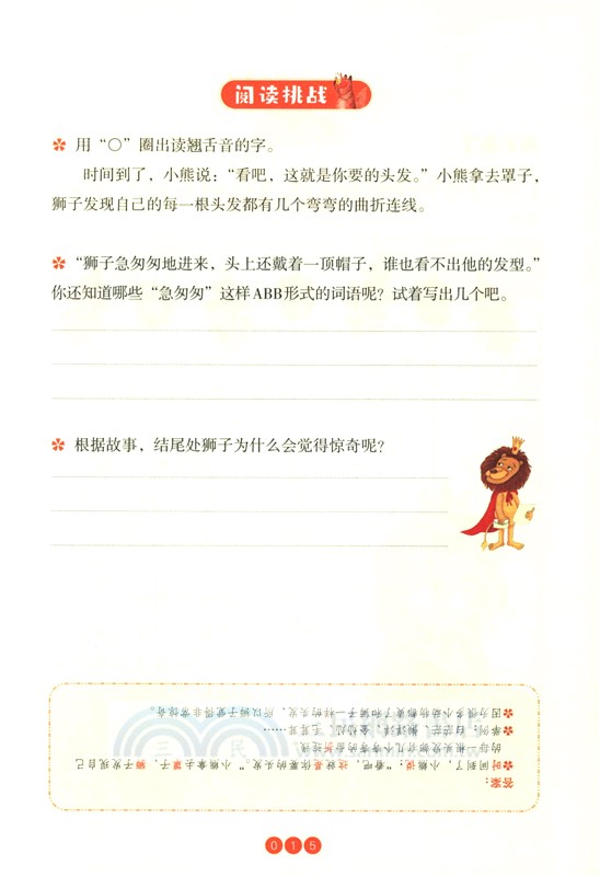 小童話大語文：膽小的獅子（簡體書）