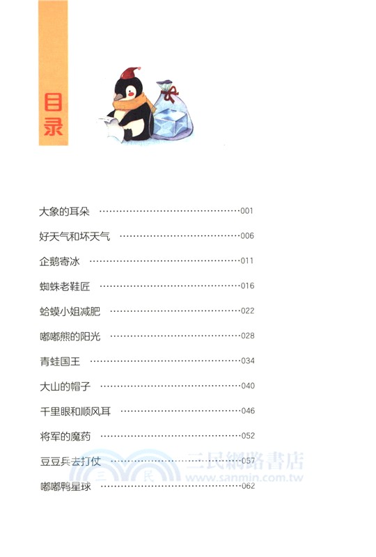 小童話大語文：企鵝寄冰（簡體書）