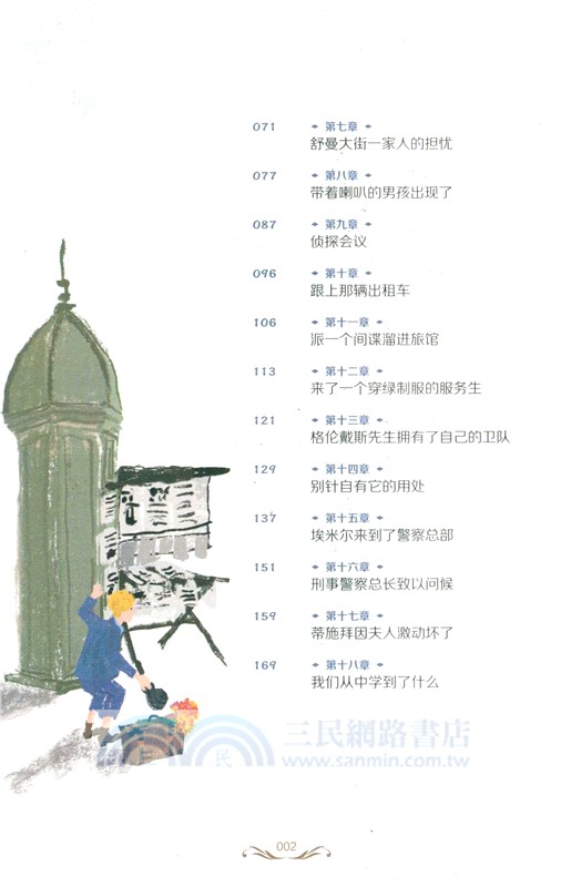 埃米爾擒賊記（簡體書）