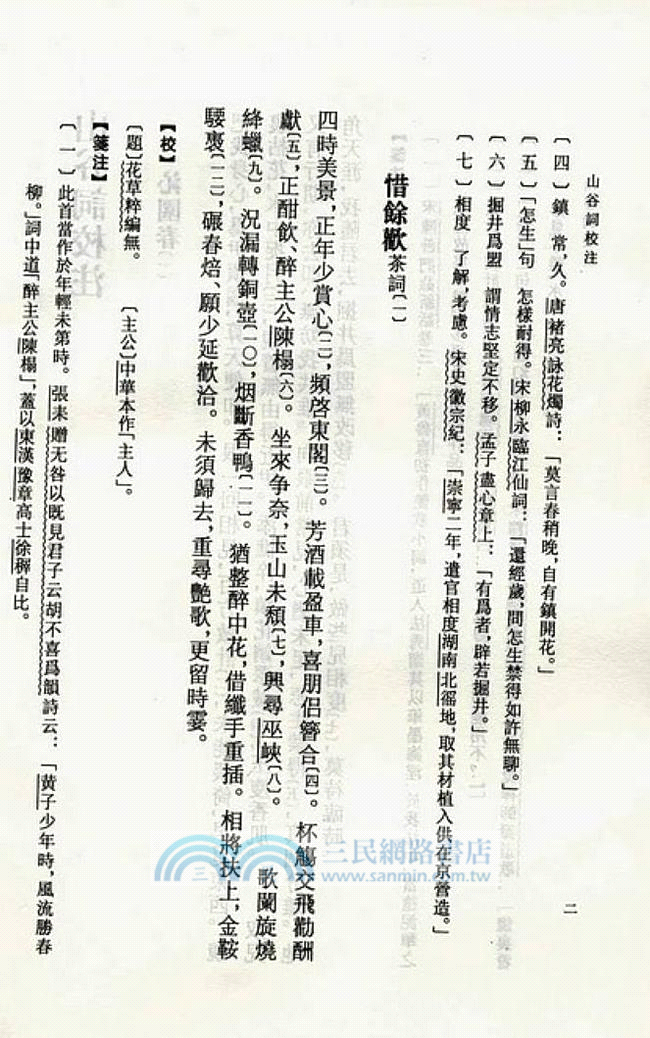 山谷詞校注（簡體書）