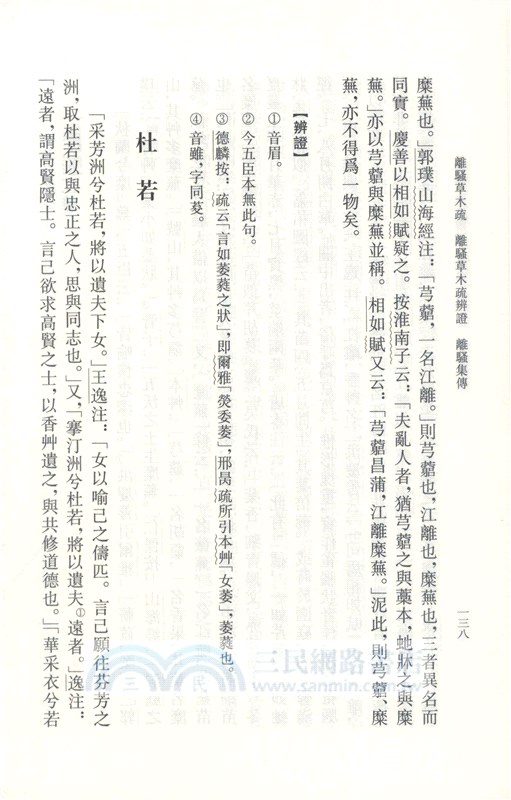 離騷草木疏 離騷草木疏辨證 離騷集傳（簡體書）
