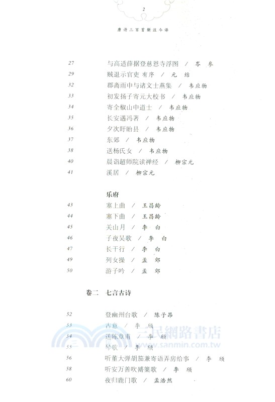 唐詩三百首新注今譯（簡體書）