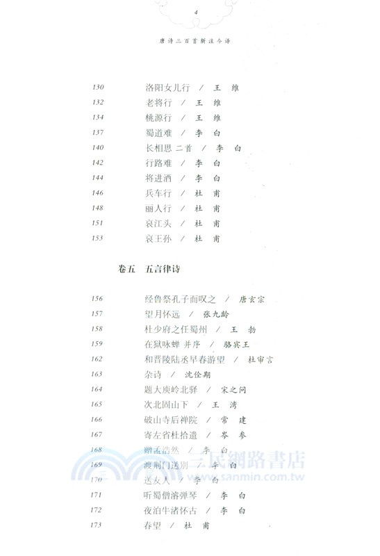 唐詩三百首新注今譯（簡體書）
