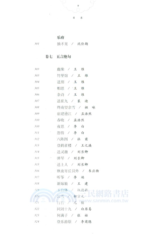 唐詩三百首新注今譯（簡體書）