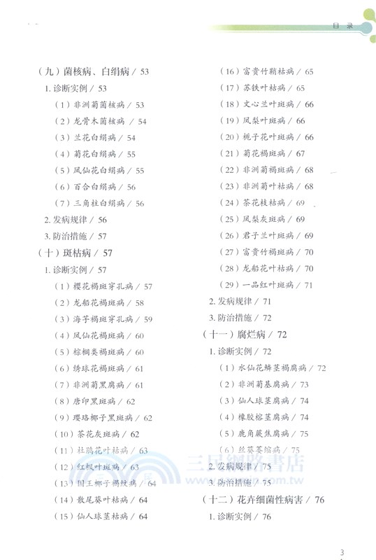 花卉病蟲害速診快治（簡體書）