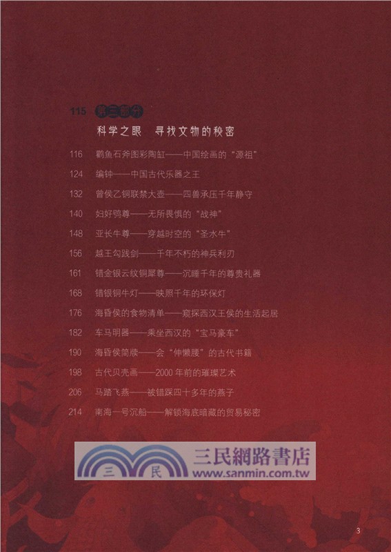 歷史見證者：文物裡的科學印記（簡體書）