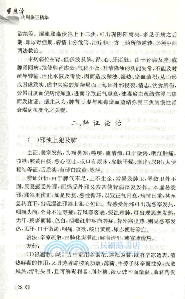 曹恩澤內科臨證精華（簡體書）