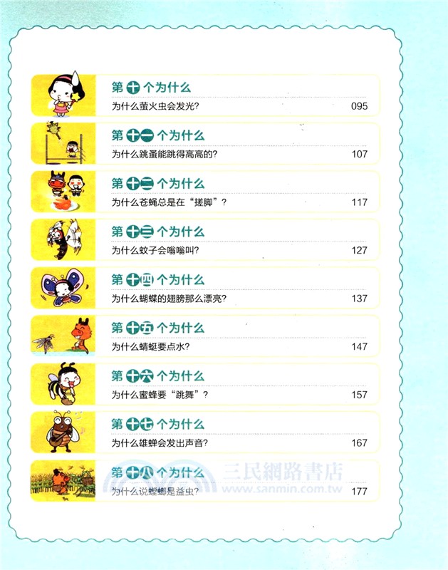 中國孩子愛問的為什麼：奇妙昆蟲記（簡體書）