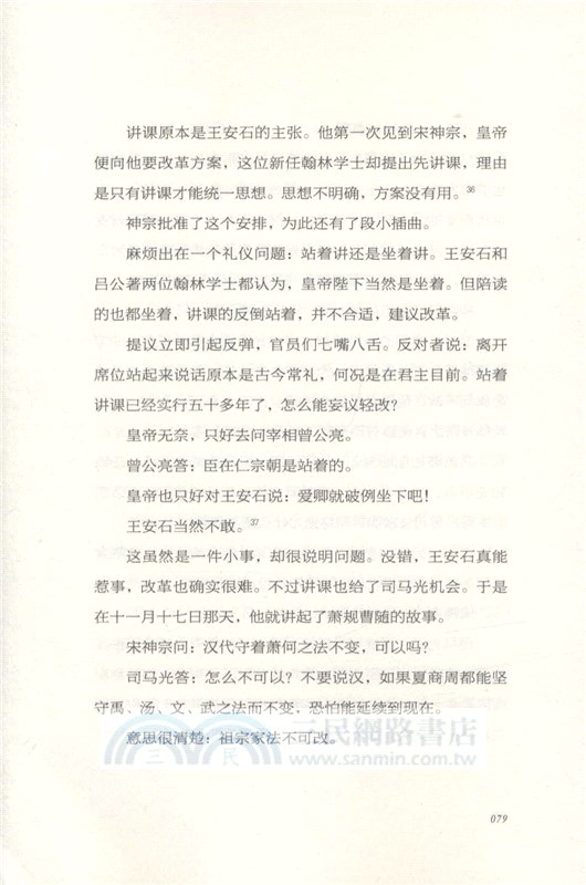易中天中華史18：王安石變法（簡體書）