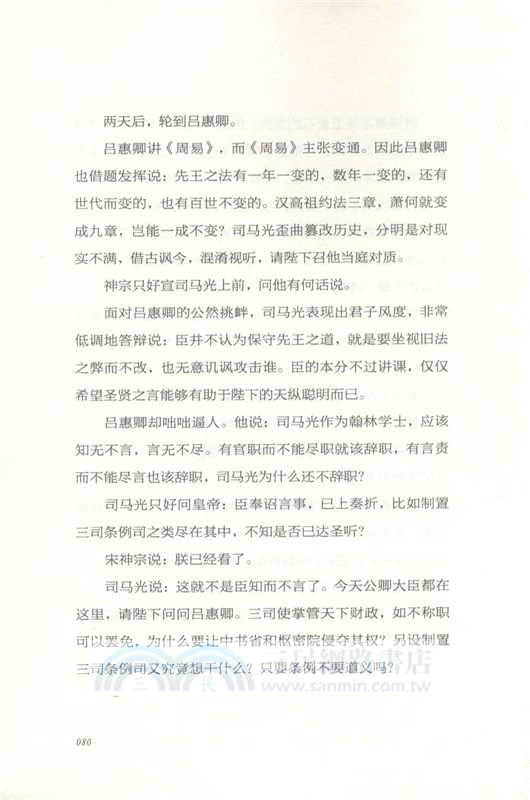 易中天中華史18：王安石變法（簡體書）