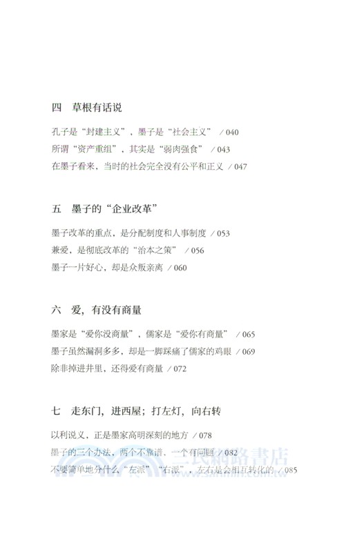 儒墨道法的救世之策（簡體書）