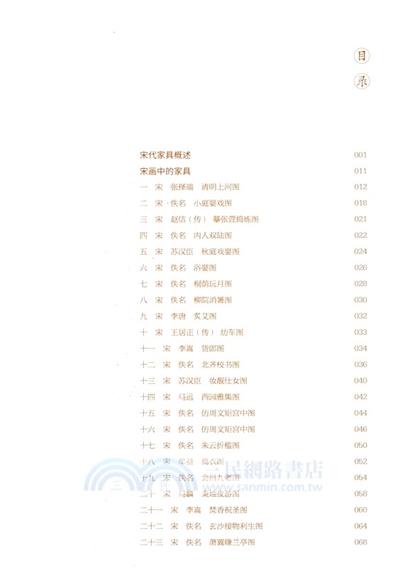 畫中觀器：宋畫裡的家具（簡體書）