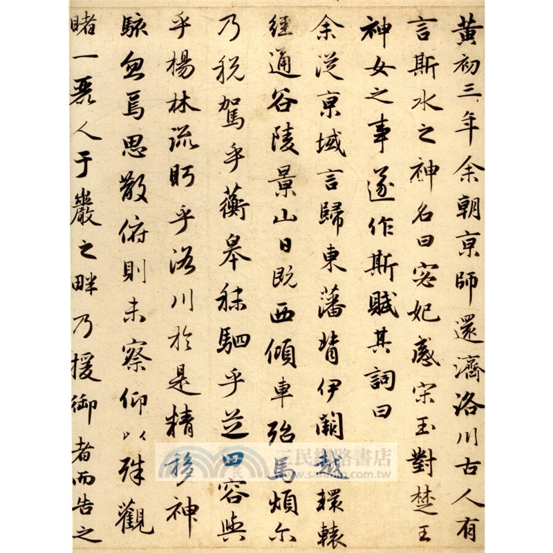 原作坊‧中國書法：趙孟頫 洛神賦（簡體書）