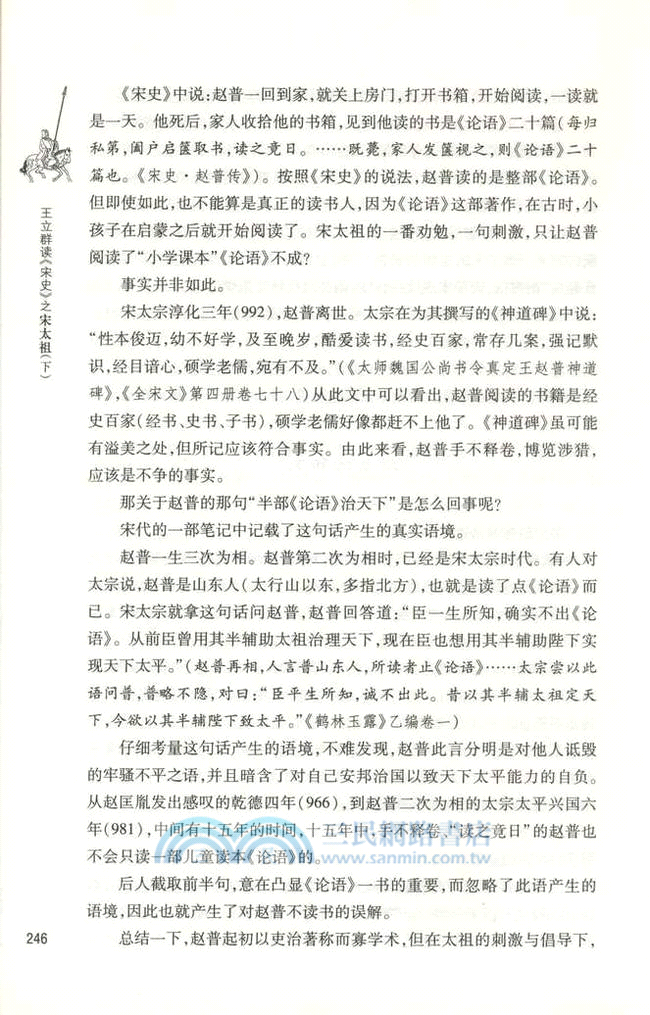 王立群讀《宋史》之宋太祖(全二冊)（簡體書）