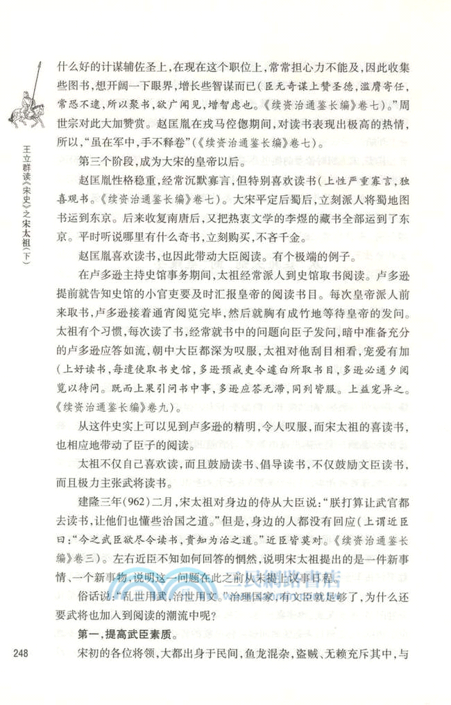 王立群讀《宋史》之宋太祖(全二冊)（簡體書）