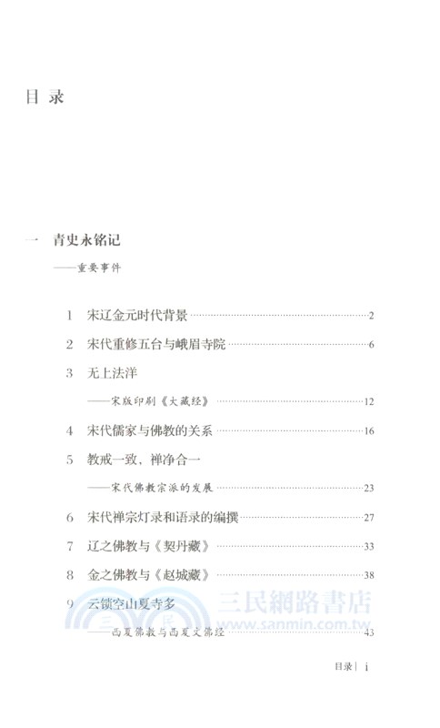 普天佛香:宋遼金元時期佛教(簡體書) - 三民網路書店