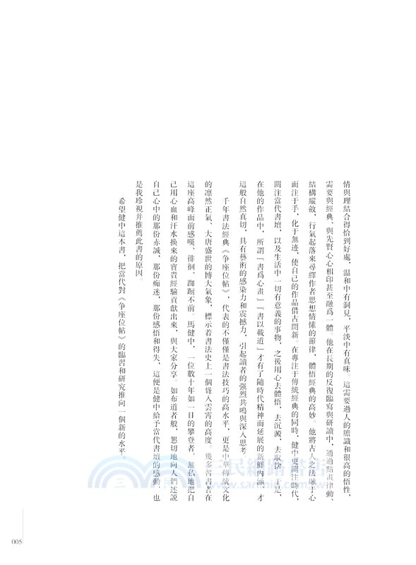 馬健中跋臨《顏真卿爭座位帖》（簡體書）