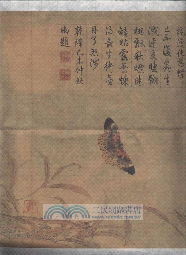 寫生蛺蝶圖：宋‧趙昌（簡體書）