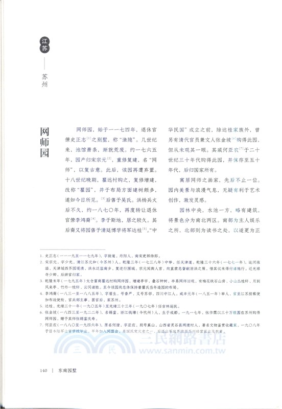 東南園墅（簡體書）