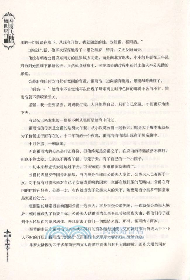 鬥羅大陸．第二部：絕世唐門 1（簡體書）