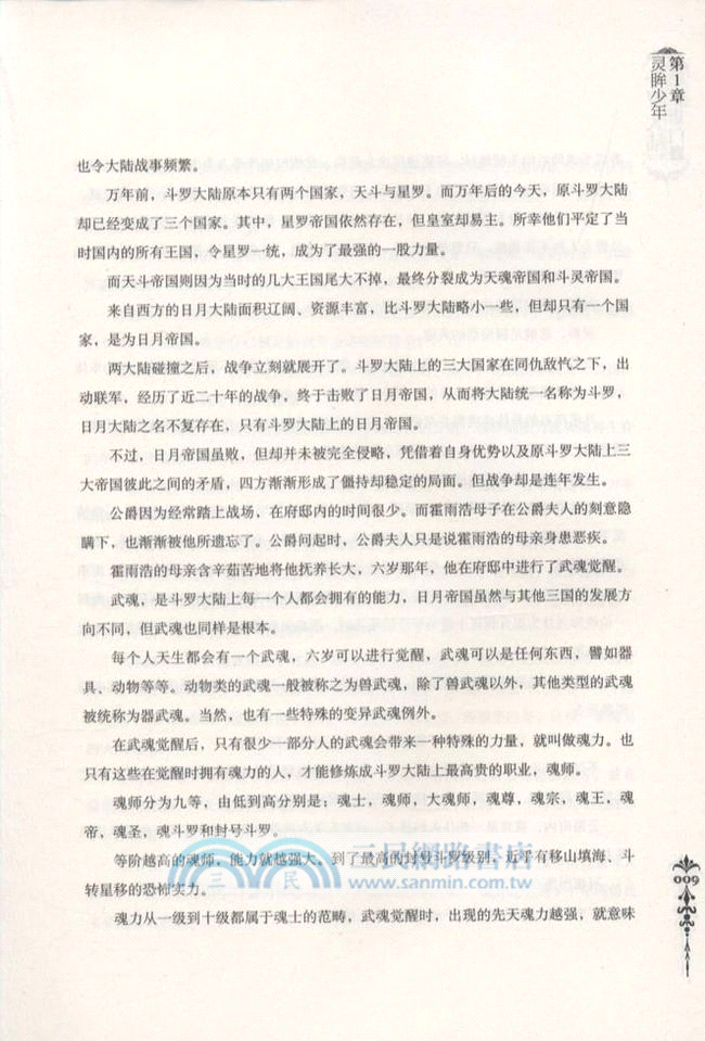 鬥羅大陸．第二部：絕世唐門 1（簡體書）