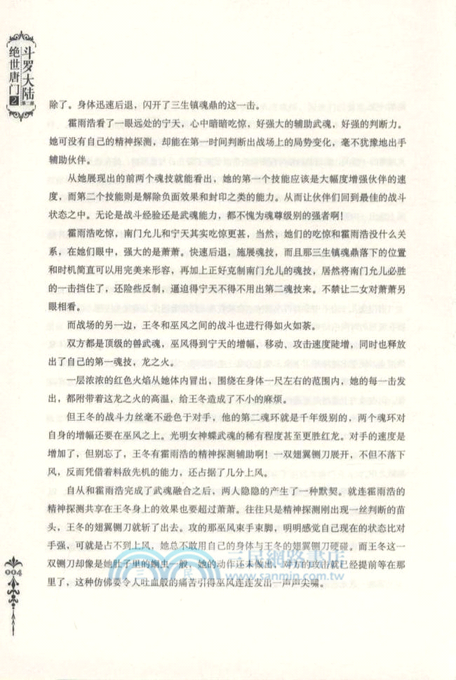 鬥羅大陸．第二部：絕世唐門 2（簡體書）