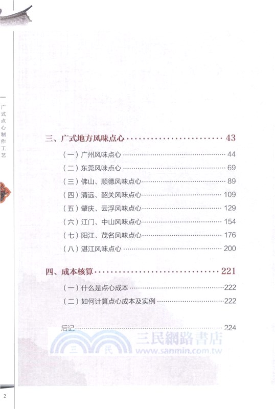 廣式點心製作工藝（簡體書）