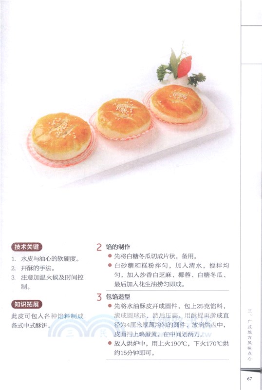 廣式點心製作工藝（簡體書）