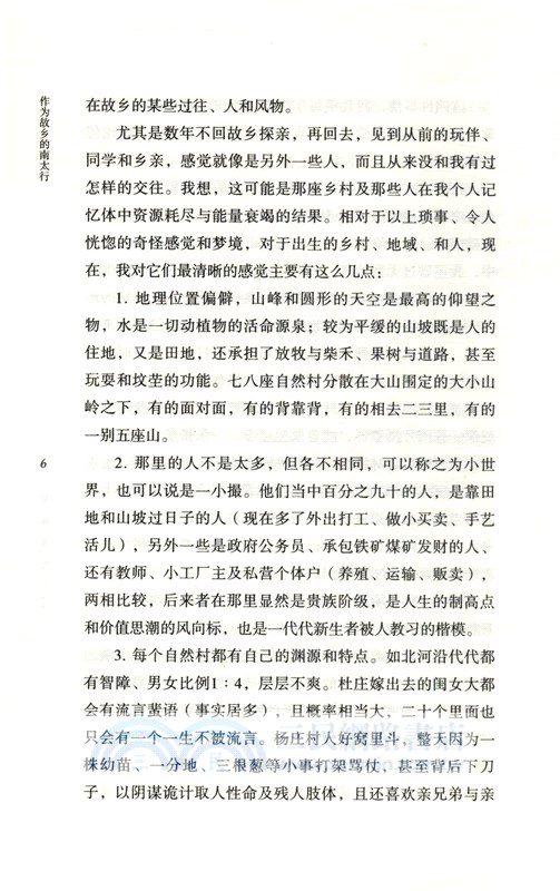 作為故鄉的南太行（簡體書）