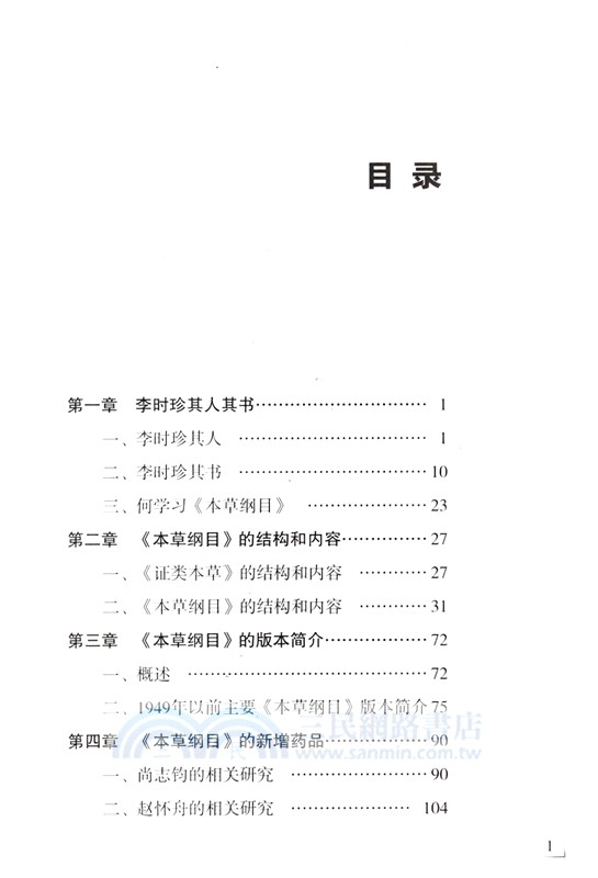 本草綱目入門導讀（簡體書）
